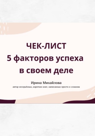 Ирина Михайлова. 5 факторов успеха в своем деле