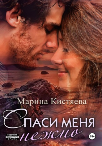 Марина Кистяева. Спаси меня нежно