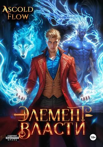 Андрей Мельник (Ascold Flow). Элемент власти. Том III