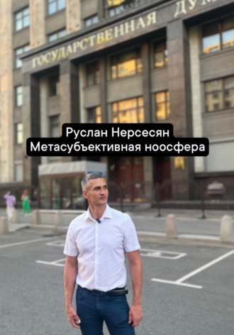 Метасубъективная ноосфера. 