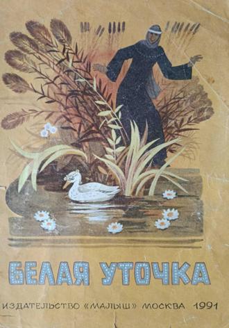 Народные Детские. Белая уточка