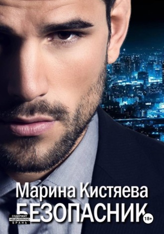 Марина Кистяева. Безопасник