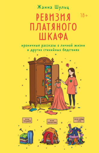 Жанна Шульц. Ревизия платяного шкафа. Ироничные рассказы о личной жизни и других стихийных бедствиях