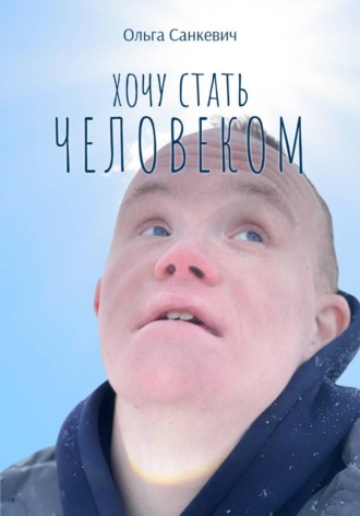 Ольга Санкевич. Хочу стать человеком