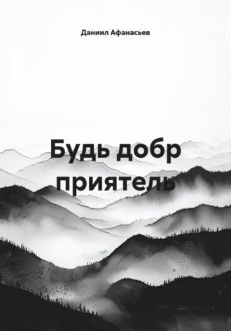 Даниил Афанасьев. Будь добр приятель