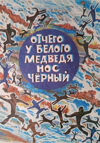 Народные Детские. Отчего у белого медведя нос черный?