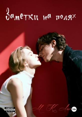 М. К. Лиса. Заметки на полях
