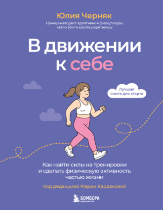 Юлия Черняк. В движении к себе. Как найти силы на тренировки и сделать физическую активность частью жизни