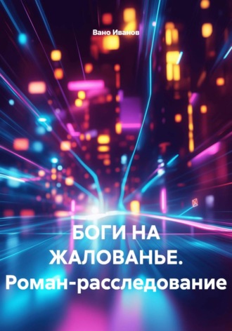 Вано Иванов. БОГИ НА ЖАЛОВАНЬЕ. Роман-расследование