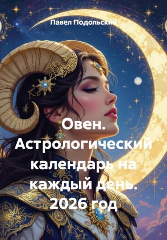 Павел Подольский. Овен. Астрологический календарь на каждый день. 2026 год