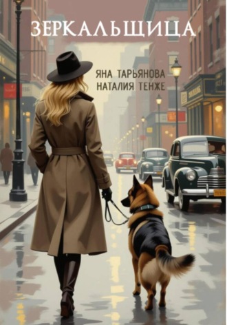 Яна Тарьянова. Зеркальщица