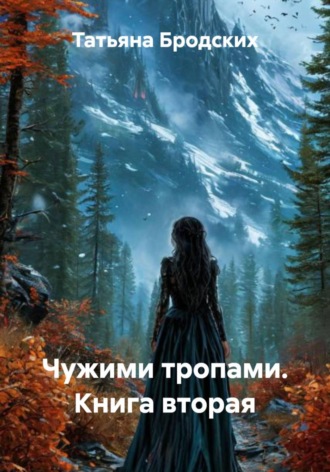 Татьяна Бродских. Чужими тропами. Книга вторая