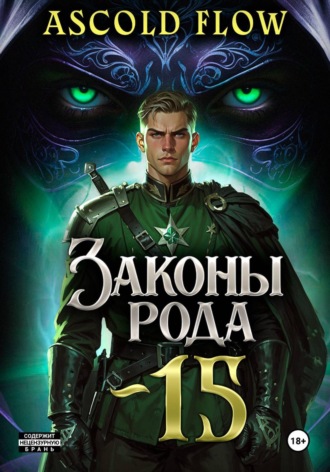 Андрей Мельник (Ascold Flow). Законы Рода. Том 15