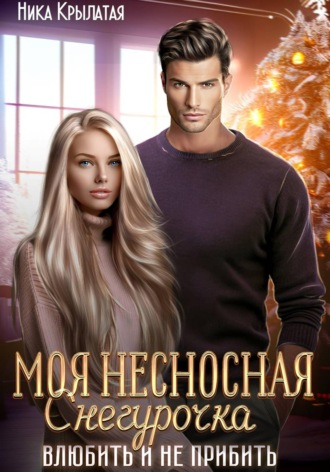 Моя несносная Снегурочка. Влюбить и не прибить. 