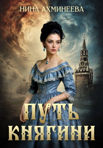 Нина Петровна Ахминеева. Путь княгини