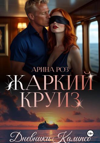 Арина Роз. Жаркий круиз