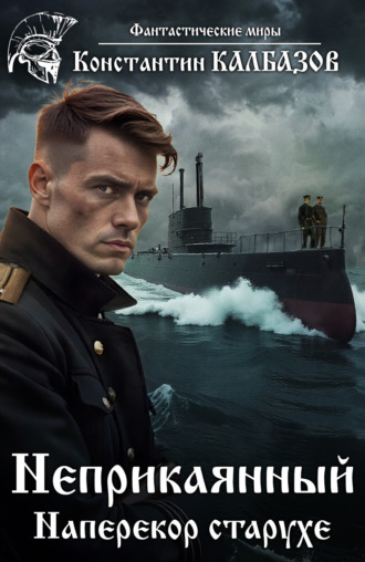 Неприкаянный. Наперекор старухе. 