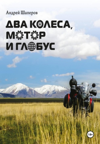 Два колеса, мотор и глобус. Андрей Шаперов