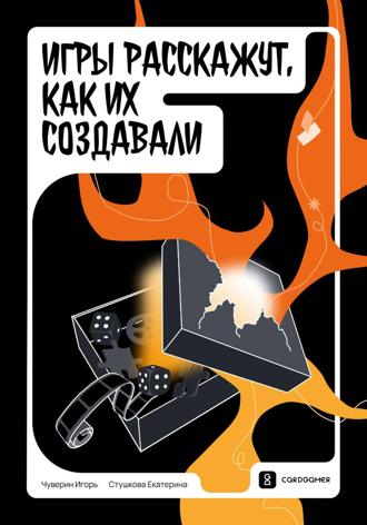 Игорь Чуверин. Игры расскажут, как их создавали