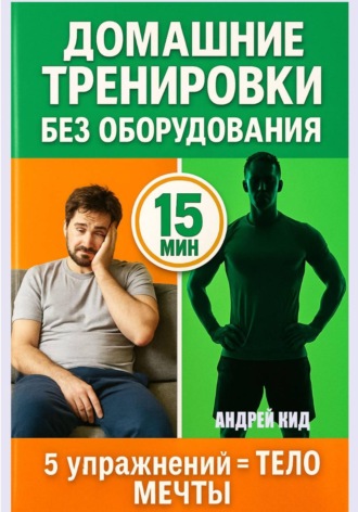 Андрей Кид. Домашние тренировки: 5 упражнений, которые заменят спортзал навсегда