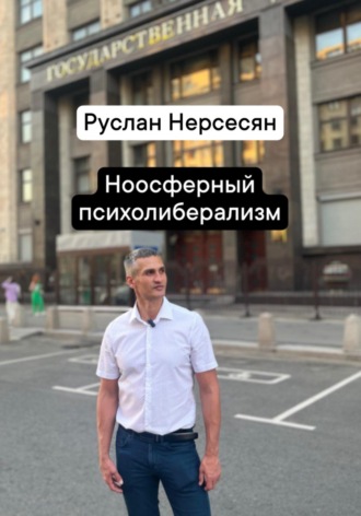 Руслан Нерсесян. Ноосферный психолиберализм