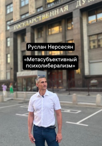 Руслан Нерсесян. Метасубъективный психолиберализм