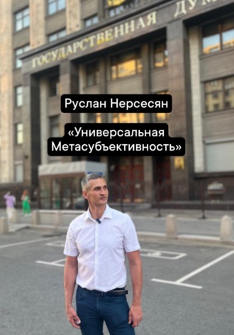 Руслан Нерсесян. Универсальная Метасубъективность