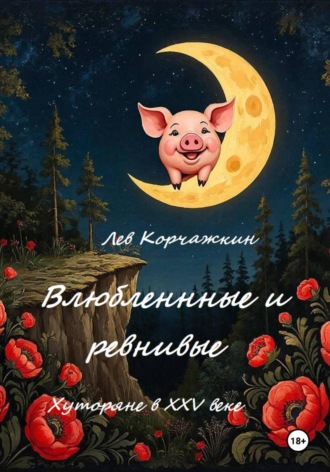 Лев Корчажкин. Влюбленные и ревнивые. Хуторяне XXV века