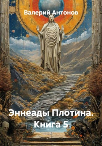 Валерий Антонов. Эннеады Плотина. Книга 5