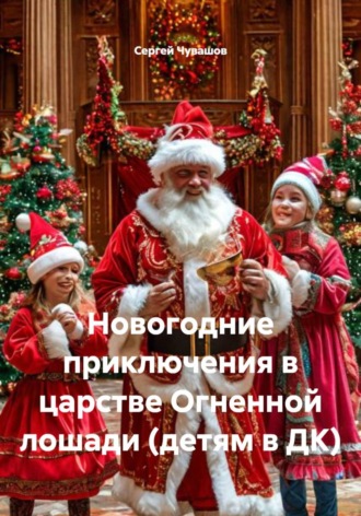 Сергей Чувашов. Новогодние приключения в царстве Огненной лошади (детям в ДК)