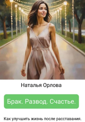 Наталья Орлова. Брак. Развод. Счастье.