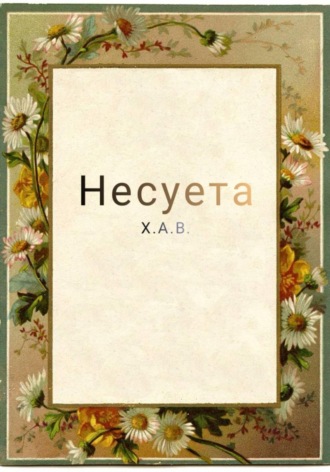 Х А В. Несуета