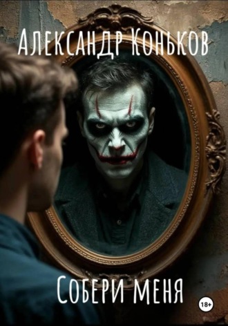 Александр Александрович Коньков. Собери меня