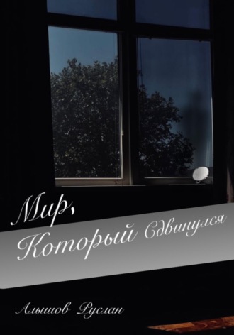 Руслан Алышов. «Мир, который сдвинулся»