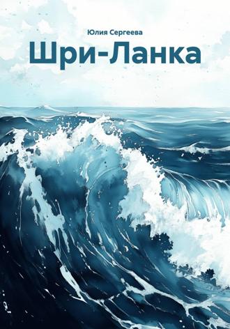Юлия Сергеева. Шри-Ланка