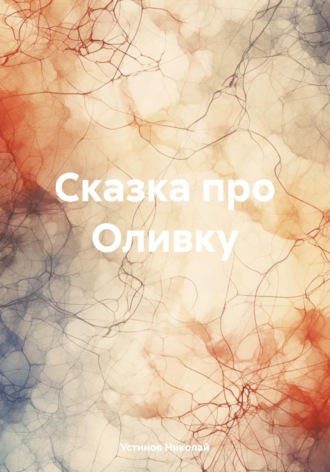 Николай Устинов. Сказка про Оливку