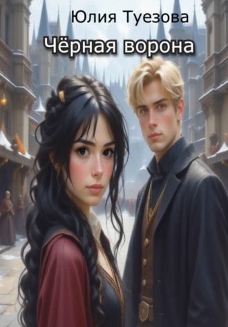 Юлия Александровна Туезова. Чёрная ворона