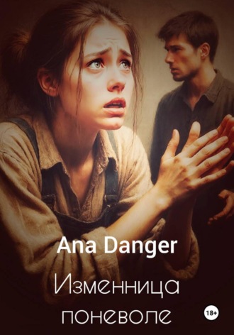 Ana Danger. Изменница поневоле