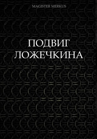 Magister Merkus. Подвиг Ложечкина