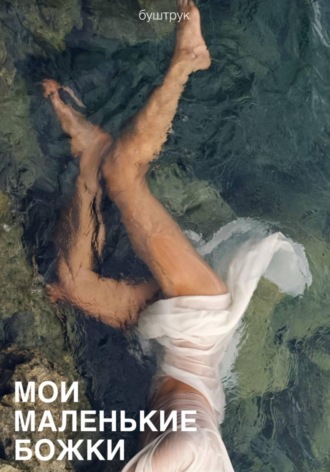 буштрук.. Мои маленькие божки