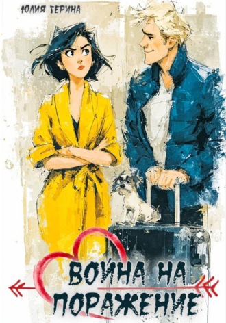Юлия Герина. Война на поражение
