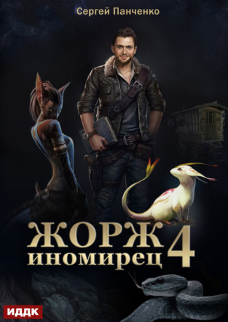 Жорж иномирец. Книга 4. 