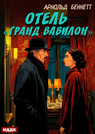 Арнольд Беннетт. Отель «Гранд Вавилон»