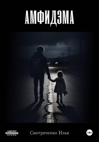 Илья Валерьевич Смотриченко. Амфидэма