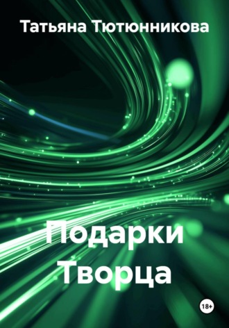 Татьяна Геннадьевна Тютюнникова. Подарки Творца