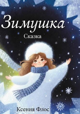 Ксения Флос. Зимушка