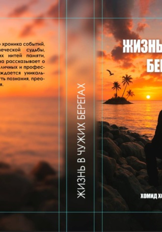 Жизнь в чужих берегах. 
