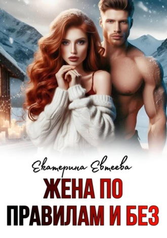 Екатерина Евтеева. Жена по правилам и без