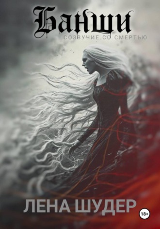 Лена Шудер. Банши: созвучие со смертью