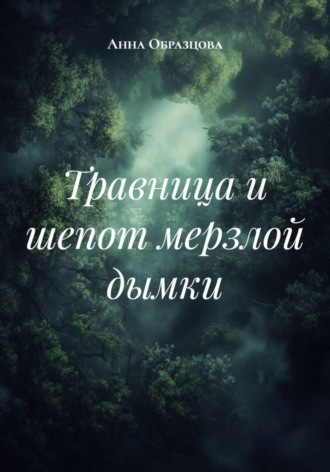 Анна Анатольевна Образцова. Травница и шепот мерзлой дымки